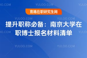 提升職稱必備：南京大學在職博士報名材料清單