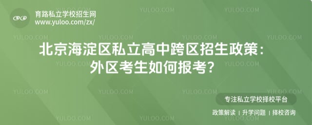 北京海淀區私立高中跨區招生政策