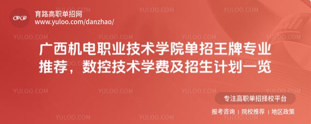 广西机电职业技术学院单招王牌专业推荐