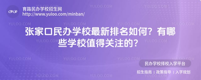 張家口民辦學校最新排名