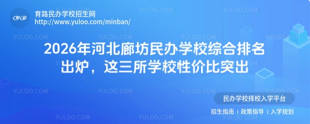 河北廊坊民辦學(xué)校綜合排名