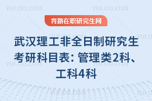 武漢理工非全日制研究生考研科目表：管理類2科、工科4科