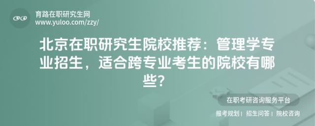 北京在职研究生院校推荐