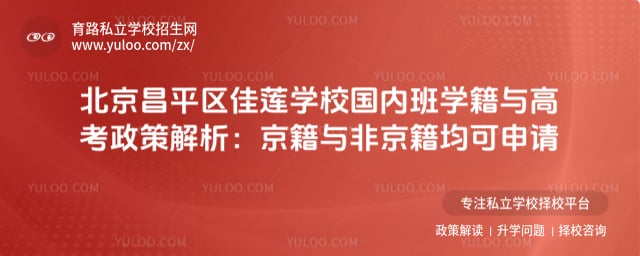 北京昌平区佳莲学校国内班学籍与高考政策