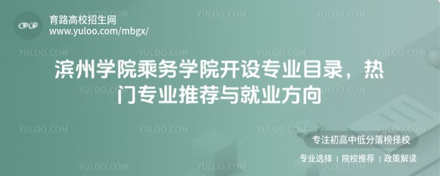 滨州学院乘务学院开设专业目录