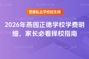 2026年燕園正德學校學費明細，家長必看擇校指南！