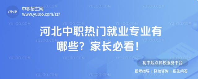 河北中職熱門就業(yè)專業(yè)