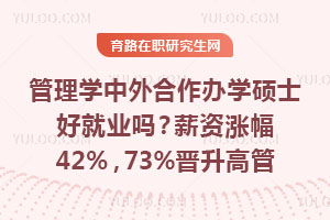 管理學中外合作辦學碩士好就業嗎？薪資漲幅42%，73%晉升高管