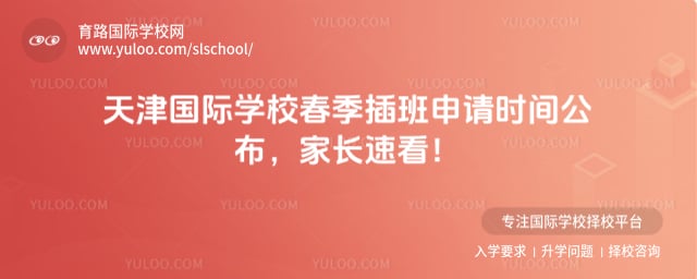 天津國際學校春季插班申請時間