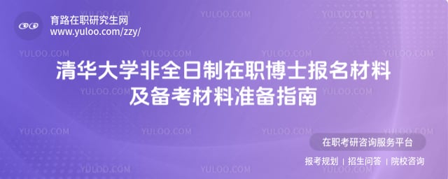 清華大學(xué)非全日制在職博士報(bào)名材料