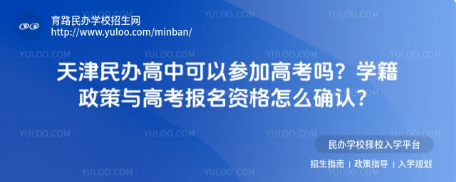 天津民辦高中可以參加高考嗎