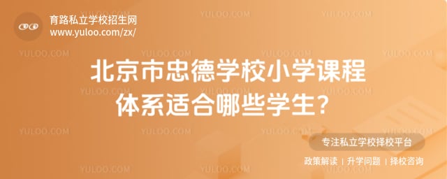 北京市忠德學校小學課程體系