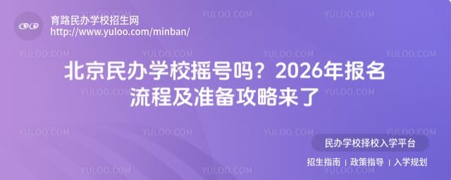 北京民辦學校搖號嗎