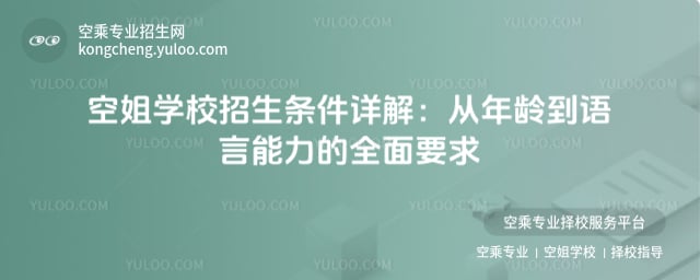 空姐學校招生條件