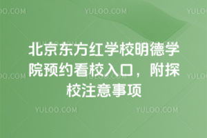 北京東方紅學校明德學院預約看校入口，附探校注意事項