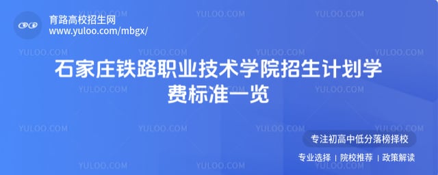 石家莊鐵路職業技術學院招生計劃