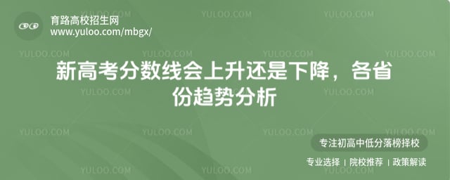 新高考分数线会上升还是下降