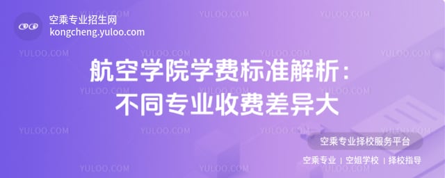 航空學院學費標準