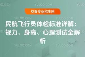 民航飛行員體檢標準詳解:視力、身高、心理測試全解析