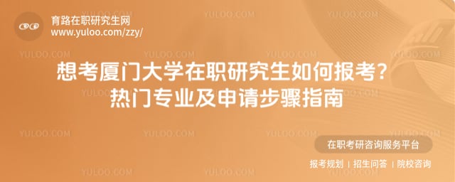 廈門大學(xué)在職研究生如何報考