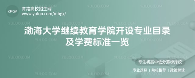 渤海大学继续教育学院开设专业目录