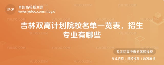吉林雙高計(jì)劃院校名單一覽表