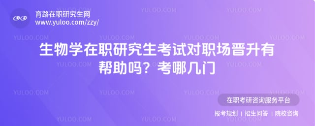 生物学在职研究生考哪几门