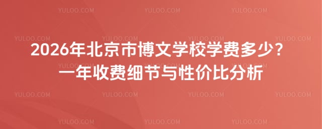 北京市博文學校學費