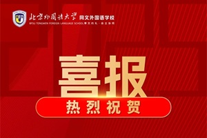 喜報(bào)速遞|北外同文學(xué)子EPQ斬獲三席高分！深度訪談背后的成長(zhǎng)密碼