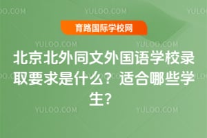 2026年北外同文外國語學校錄取要求是什么?適合哪些學生?