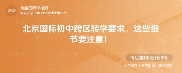 北京國(guó)際初中跨區(qū)轉(zhuǎn)學(xué)要求