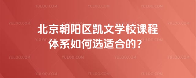 北京朝阳区凯文学校课程体系