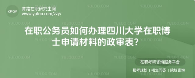 四川大學在職博士申請材料