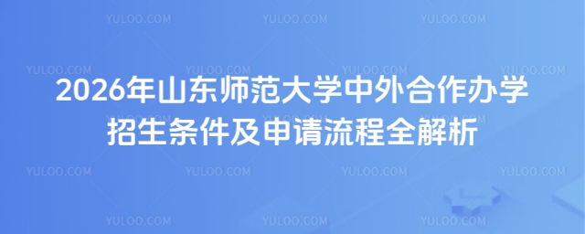 山东师范大学大学中外合作办学招生条件