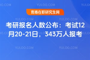 2026考研報名人數公布：考試12月20-21日，343萬人報考
