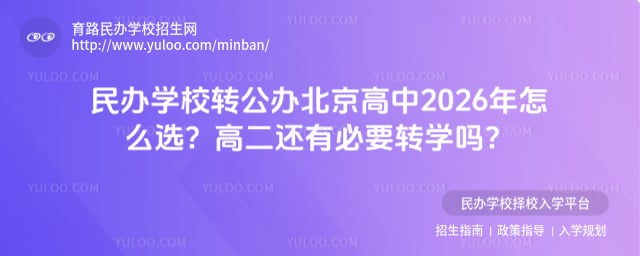 民辦學校轉公辦北京高中