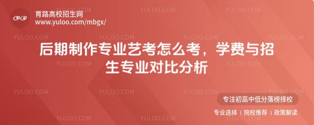 后期制作專業藝考怎么考