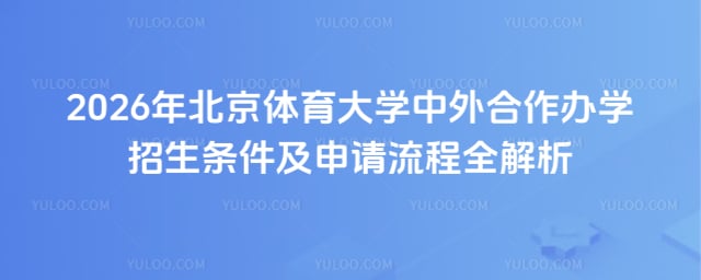 北京体育大学中外合作办学招生条件