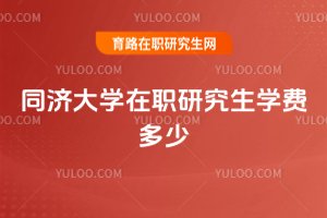 同濟(jì)大學(xué)在職研究生學(xué)費(fèi)多少