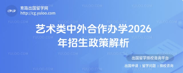 艺术类中外合作办学