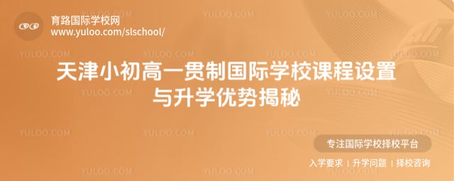 天津小初高一貫制國際學校