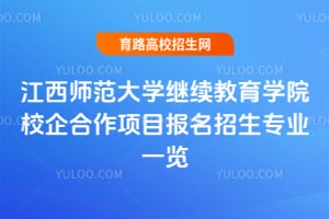 江西师范大学继续教育学院校企合作项目报名招生专业一览