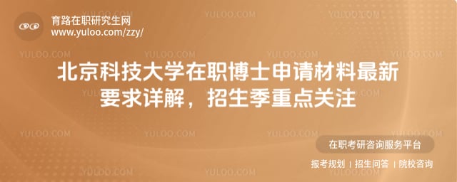 北京科技大学在职博士申请材料
