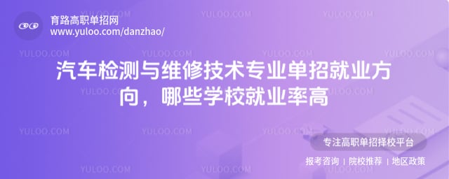 汽车检测与维修技术专业单招就业方向