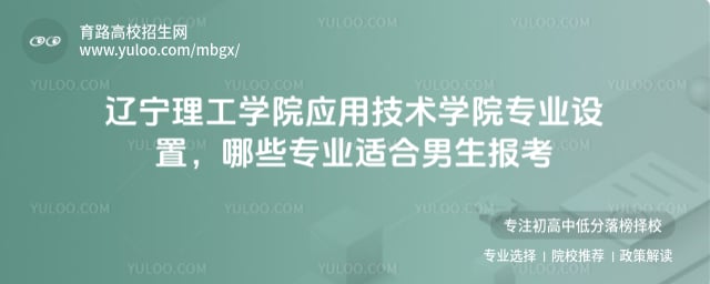 遼寧理工學(xué)院應(yīng)用技術(shù)學(xué)院專業(yè)設(shè)置