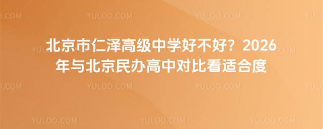 北京市仁澤高級(jí)中學(xué)好不好