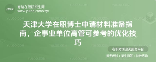 天津大學(xué)在職博士申請材料