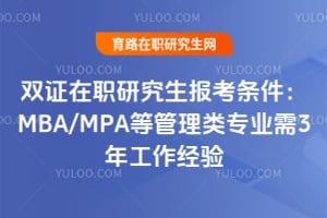 2026年雙證在職研究生報(bào)考條件:MBA/MPA等管理類(lèi)專(zhuān)業(yè)需3年工作經(jīng)驗(yàn)
