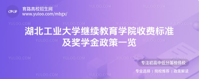 湖北工業(yè)大學(xué)繼續(xù)教育學(xué)院收費(fèi)標(biāo)準(zhǔn)
