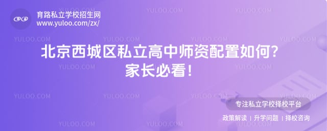北京西城區私立高中師資配置